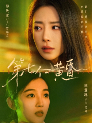 第七个黄昏（60集）这部短剧太好看