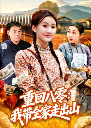 重回八零：我带全家走出山（91集）全网最火爆的短剧