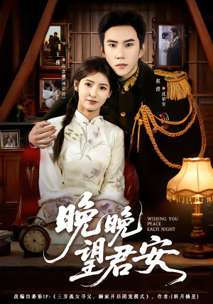 晚晚望君安（74集）好看又上头的短剧追完不后悔