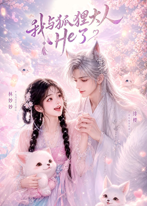 我与狐狸大人He了(19集) 我与狐狸大人He了(19集)短剧合集4K修复版
