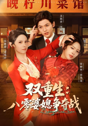 双重生八零婆媳争夺战（67集）上头短剧一口气看完系列