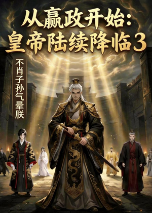 从嬴政开始:皇帝陆续降临3不肖子孙气晕朕(59集) 从嬴政开始:皇帝陆续降临3不肖子孙气晕朕(59集)最新短剧抢先看全集
