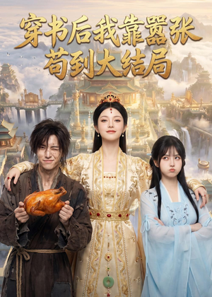 穿书后我靠嚣张苟到大结局(69集) 穿书后我靠嚣张苟到大结局(69集)最新上映短剧免费看