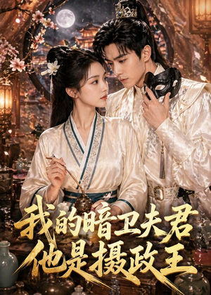 我的暗卫夫君他是摄政王(60集) 我的暗卫夫君他是摄政王(60集)免费的短剧就是爽
