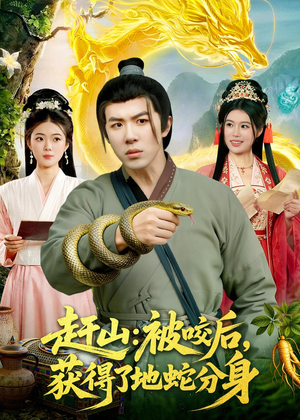 赶山:被咬后,获得了地蛇分身(116集) 赶山:被咬后,获得了地蛇分身(116集)每天更新最火短剧