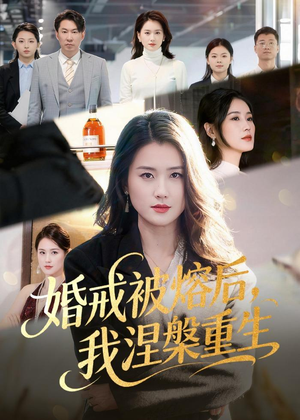 婚戒被熔后,我涅槃重生(61集) 婚戒被熔后,我涅槃重生(61集)好看上头的短剧又来了