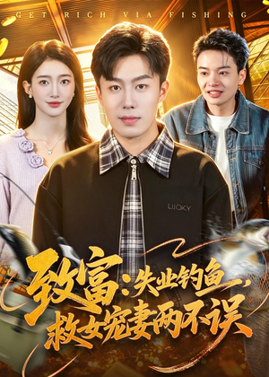 致富：失业钓鱼，救女宠妻两不误（90集）短剧结局篇全集直通