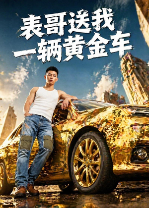 表哥送我一辆黄金车(56集) 表哥送我一辆黄金车(56集)火爆短剧精彩分享