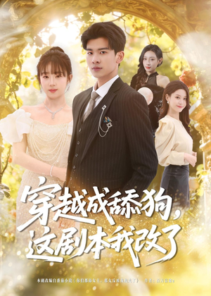 穿越成舔狗,这剧本我改了(80集) 穿越成舔狗,这剧本我改了(80集)分文不花看完整部短剧