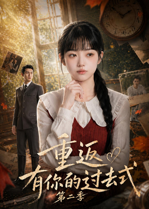 重返有你的过去式第二季(102集) 重返有你的过去式第二季(102集)免费观看精彩短剧