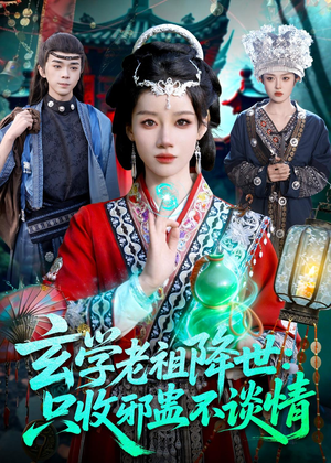 玄学老祖降世只收邪蛊不谈情（122集）最新短剧全集完整版