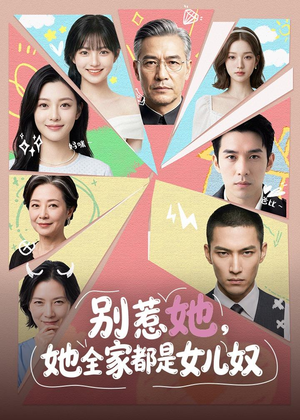 1别惹她,她全家都是女儿奴(46集) 1别惹她,她全家都是女儿奴(46集)精彩短剧抢先看