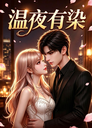 温夜有染(60集) 温夜有染(60集)省钱短剧免费看个够