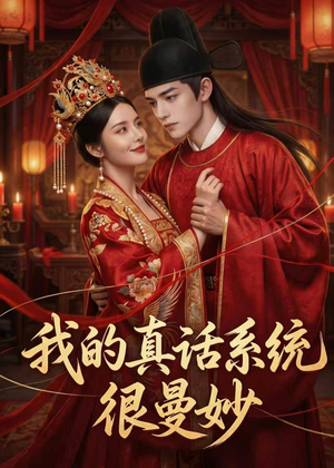 我的真话系统很曼妙(30集) 我的真话系统很曼妙(30集)口碑爆棚短剧免费看