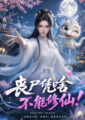 丧尸凭啥不能修仙!(59集) 丧尸凭啥不能修仙!(59集)全集免费看热门短剧推荐