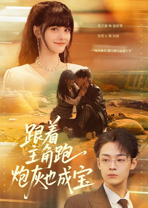 跟着主角跑，炮灰也成宝（80集）最火短剧火出新年味