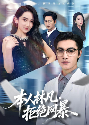 本人林凡,拒绝网暴(80集) 本人林凡,拒绝网暴(80集)越看越好看短剧