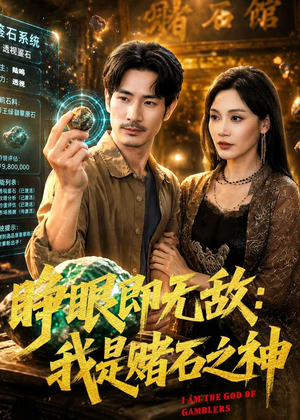 睁眼即无敌:我是赌石之神(85集) 睁眼即无敌:我是赌石之神(85集)爆款短剧追不停