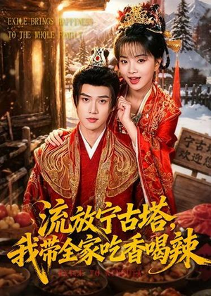 流放宁古塔，我带全家吃香喝辣（77集）好看的短剧同大家分享