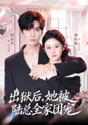 出狱后，她被陆总全家团宠（72集）无需掏钱整部剧免费看短剧