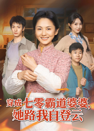 穿成七零霸道婆婆,她路我自登云(80集) 穿成七零霸道婆婆,她路我自登云(80集)免费观看热门短剧全集