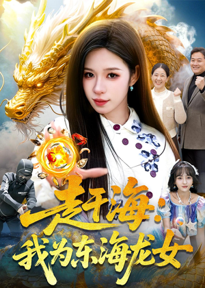 赶海:我为东海龙女(106集) 赶海:我为东海龙女(106集)短剧点击左下角看全集
