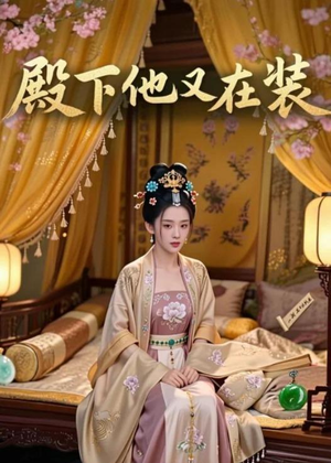 殿下他又在装(26集) 殿下他又在装(26集)最热短剧火爆上线