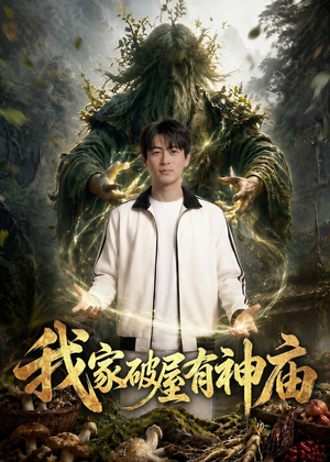 1我家破屋有神庙（42集）短剧大结局太精彩了