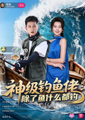 神级钓鱼佬除了鱼什么都钓(70集) 神级钓鱼佬除了鱼什么都钓(70集)短剧简直不要太好看
