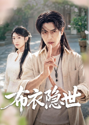 布衣隐世(56集) 布衣隐世(56集)红果免费短剧看全集