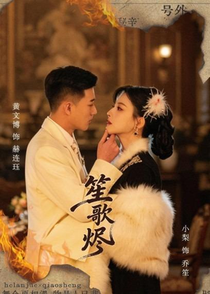 笙歌烬(58集) 笙歌烬(58集)一口气看完全集短剧