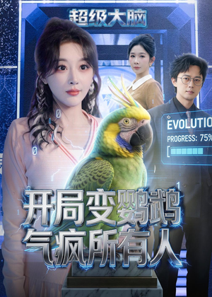 开局变鹦鹉气疯所有人(66集) 开局变鹦鹉气疯所有人(66集)免费短剧观看爽翻天