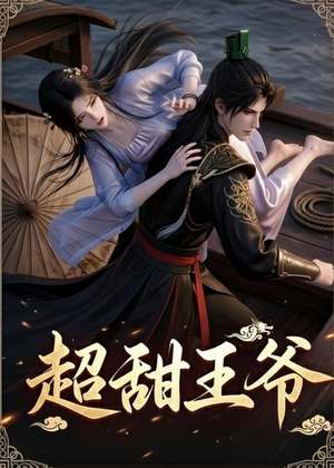 超甜王爷(19集) 超甜王爷(19集)免费看剧热门短剧