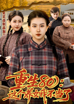 重生80:这个养女我不当了(75集) 重生80:这个养女我不当了(75集)这短剧太好看了