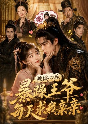被读心后，暴躁王爷每天求我亲亲！（53集）短剧高清画质免费体验