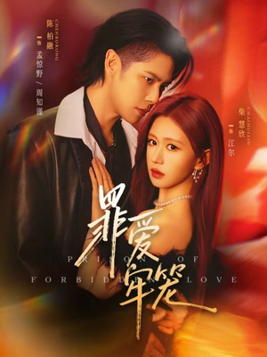 罪爱牢笼(72集) 罪爱牢笼(72集)男频热门短剧片段