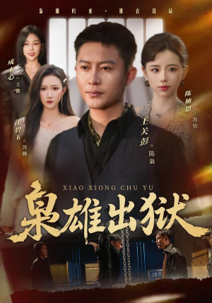 枭雄出狱（86集）全网短剧抢先看