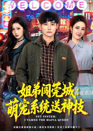 姐弟闯莞城：萌宠系统送神技（80集）每天分享好看短剧