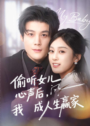 偷听女儿心声后我成人生赢家(44集) 偷听女儿心声后我成人生赢家(44集)上头短剧一口气看完系列
