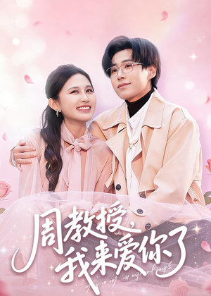 周教授我来爱你了（80集）短剧追到爽热门短剧抢先看