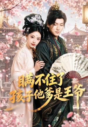 瞒不住了,孩子他爹是王爷(84集) 瞒不住了,孩子他爹是王爷(84集)甜宠短剧追到爽