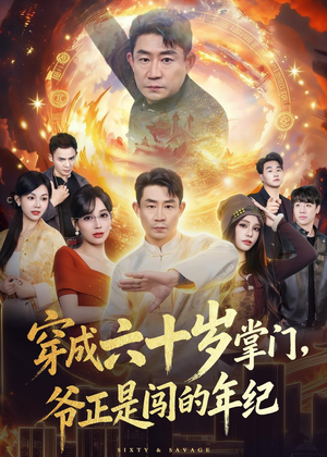 穿成六十岁掌门，爷正是闯的年纪（80集）短剧追到爽大结局来了