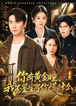 你有黄金瞳，我不鉴宝了你慌什么（72集）短剧完整版免费观看