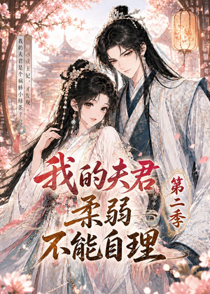 我的夫君柔弱不能自理第二季(55集) 我的夫君柔弱不能自理第二季(55集)古装穿越短剧推荐