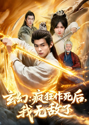 玄幻:疯狂作死后,我无敌了(97集) 玄幻:疯狂作死后,我无敌了(97集)重生题材短剧全集免费