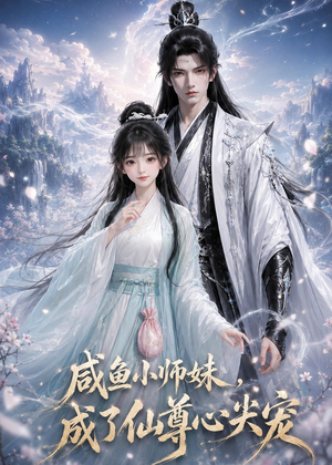 咸鱼小师妹，成了仙尊心尖宠（29集）超级好看的短剧