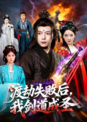渡劫失败后，我剑道成圣（87集）热门短剧免费看