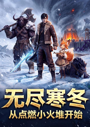 无尽寒冬:从点燃小火堆开始(74集) 无尽寒冬:从点燃小火堆开始(74集)好看又上头的热播短剧