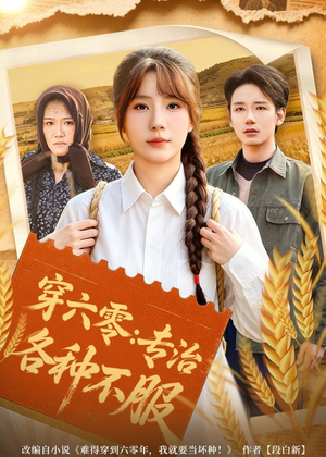 穿六零:专治各种不服(80集) 穿六零:专治各种不服(80集)爆火短剧大结局抢先看