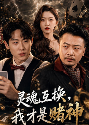 灵魂互换，我才是赌神（61集）全集免费看热门短剧推荐